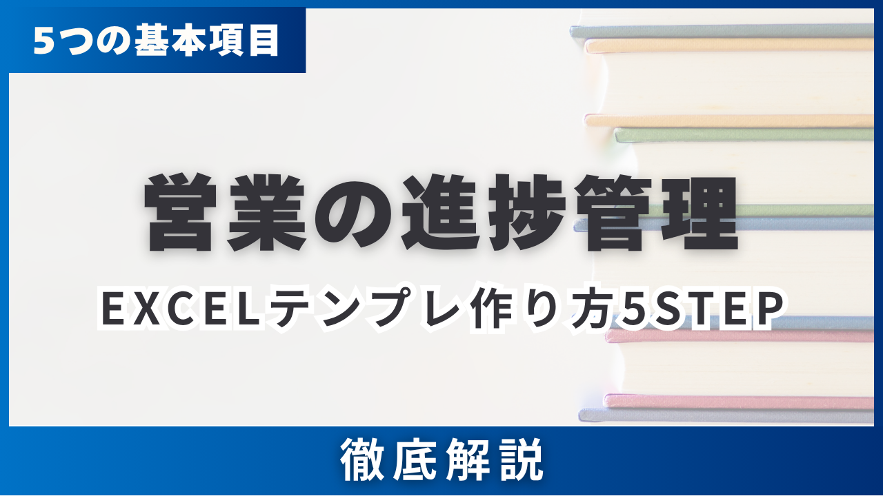 営業の進捗管理・5つの基本項目・Excelテンプレ作り方5STEP・入力定着10コツを解説